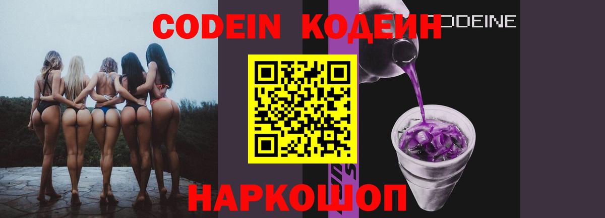 продажа наркотиков  Вход с VPN  Кодеин напиток Lean (лин)  Краснокаменск  Codein Purple Drank 